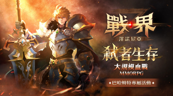 战界泽诺尼亚手机版
