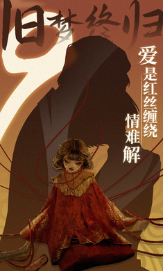 纸嫁衣9手游