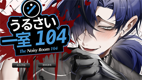 The Noisy Room 104游戏