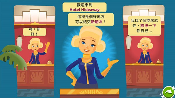 HotelHideaway中文版