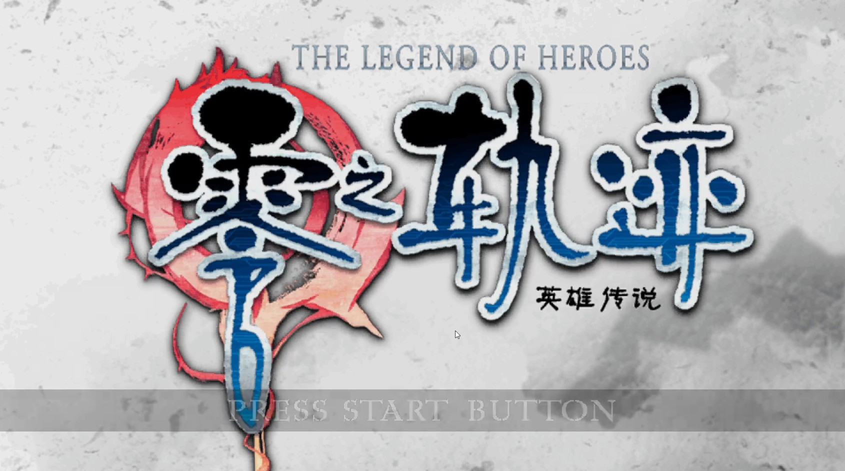 零之轨迹手机版