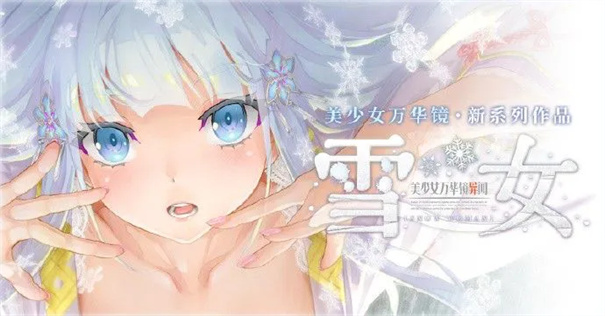 美少女万华镜异闻雪女安卓