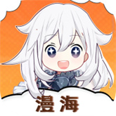 漫海漫画软件