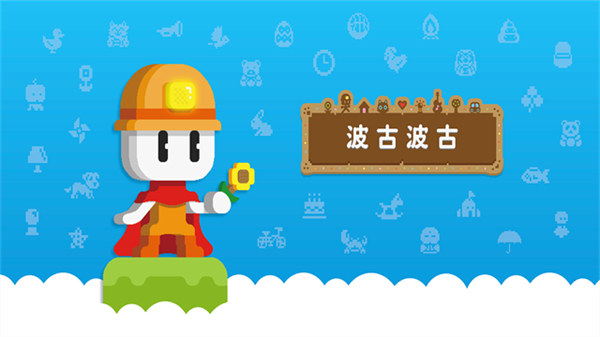 波古波古2026汉化版