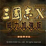 三国志10中文版