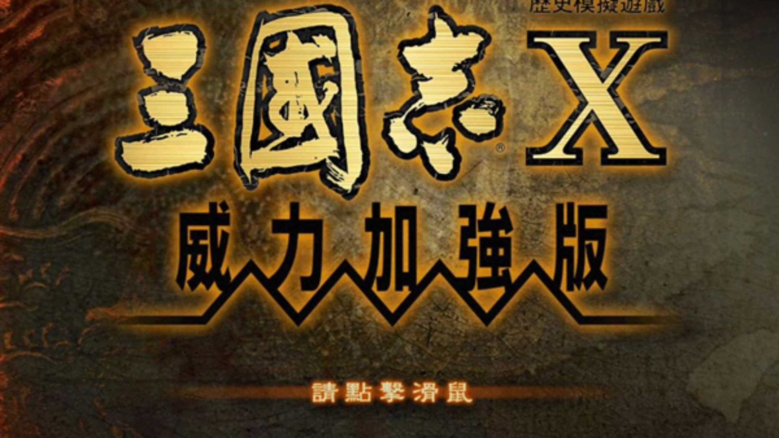 三国志10中文版
