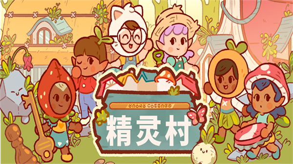 Fairy Village高级版