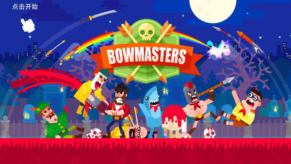 弓箭手们Bowmasters