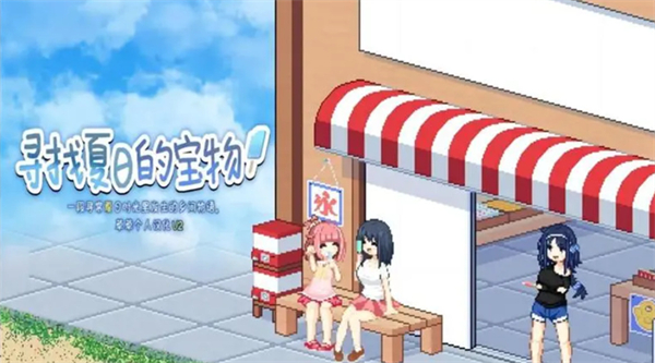 寻找夏日的宝物移植版