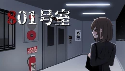 801号室像素游戏