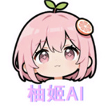 柚姬AI
