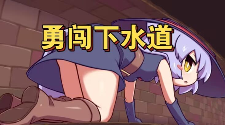 莉拉酱与窄窄洞窟汉化版