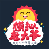 老大爷模拟器手机版
