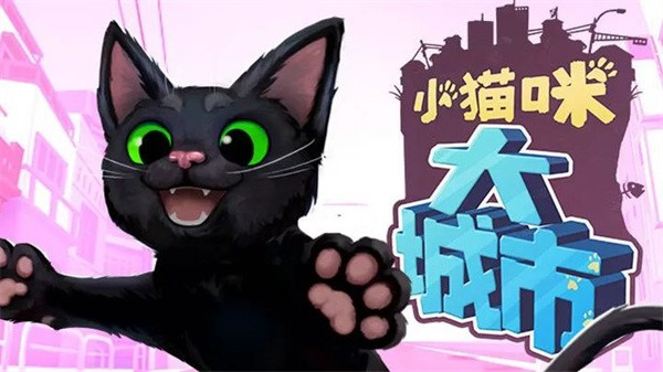 小猫咪大城市模拟器