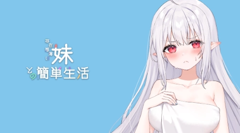和薄弱妹妹一起的简单生活
