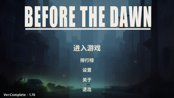 黎明前夜游戏正式版