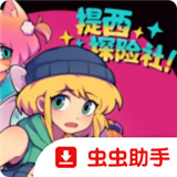 提西探险社手机版