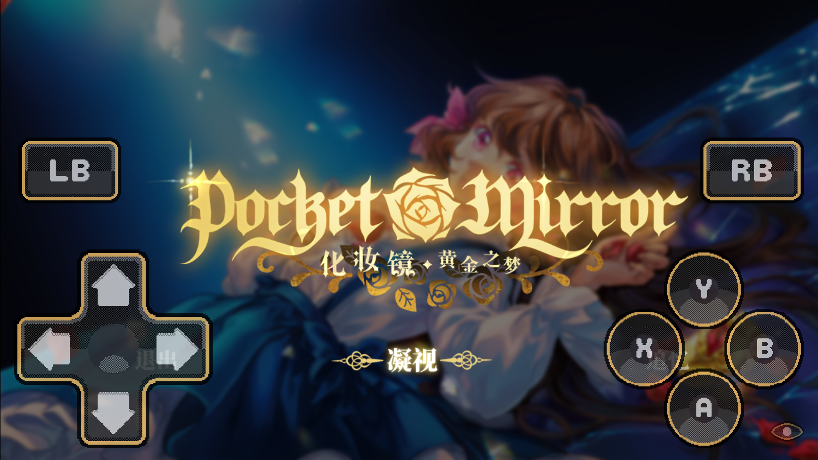 化妆镜黄金之梦中文版