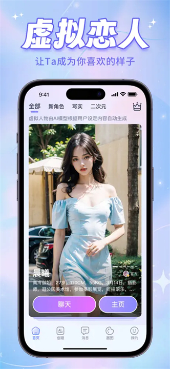 AI恋人聊天软件