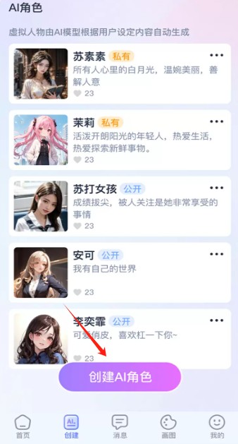 AI恋人聊天软件