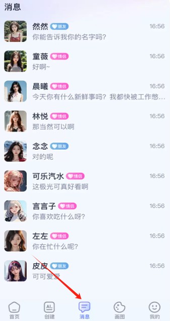 AI恋人聊天软件