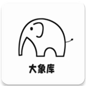 大象软件库2026