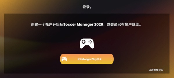 足球经理人2026