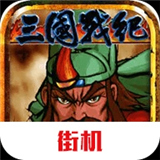 三国战纪模拟器