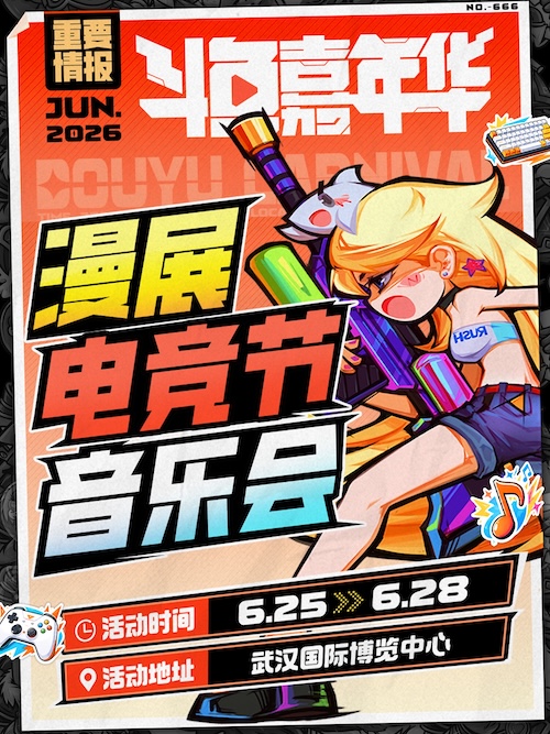 2026斗鱼嘉年华全玩法解锁，4天狂欢指南请收好
