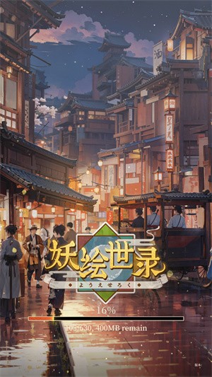 妖绘世录手游