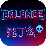 Balance死了么