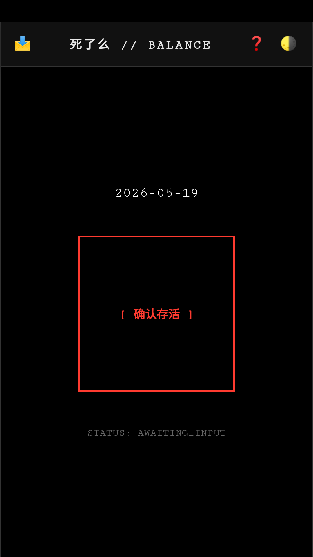 Balance死了么