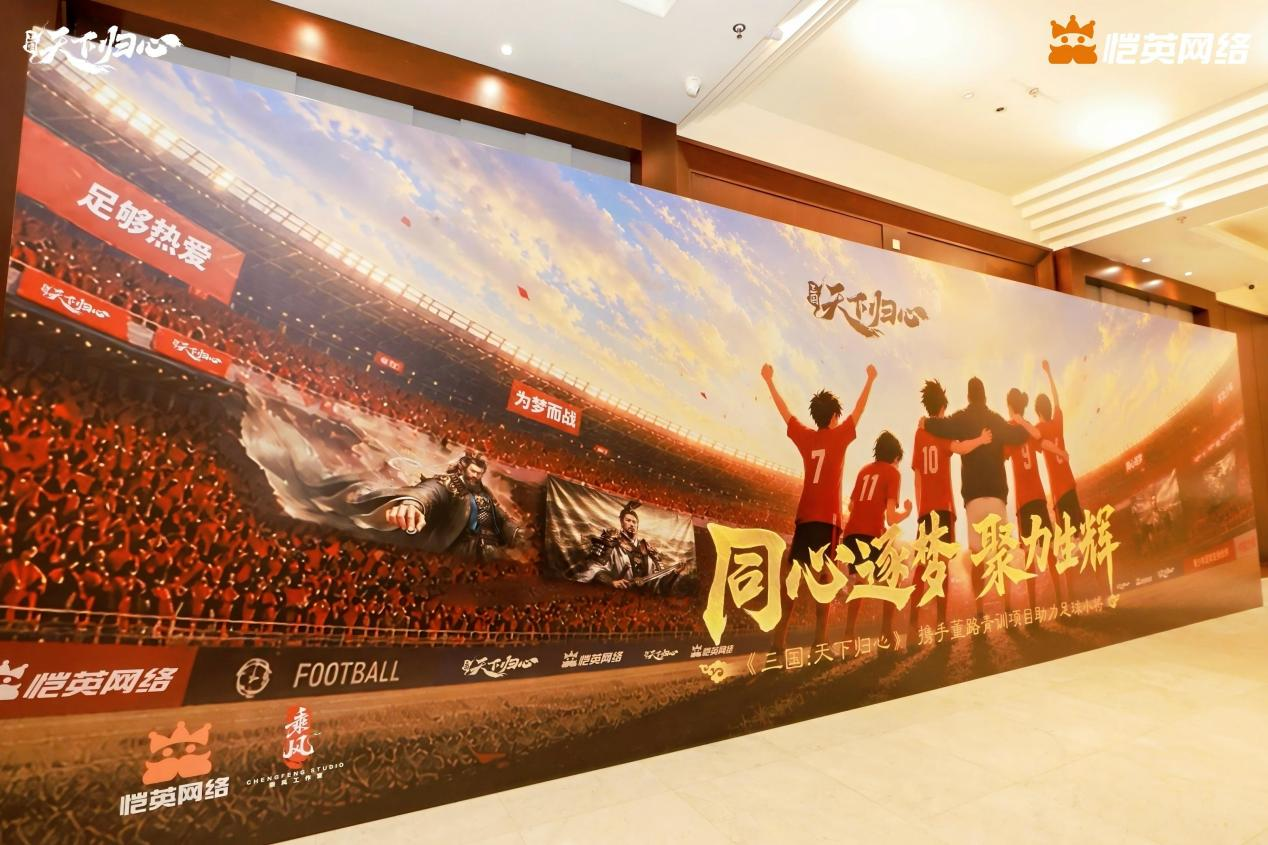 同心赴巅峰 《三国：天下归心》× 董路战略合作签约仪式圆满落幕