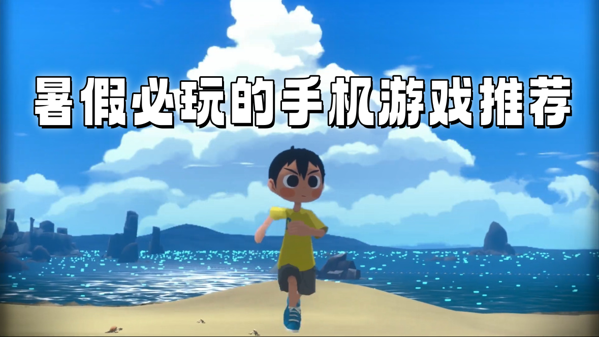 暑假必玩的手机游戏