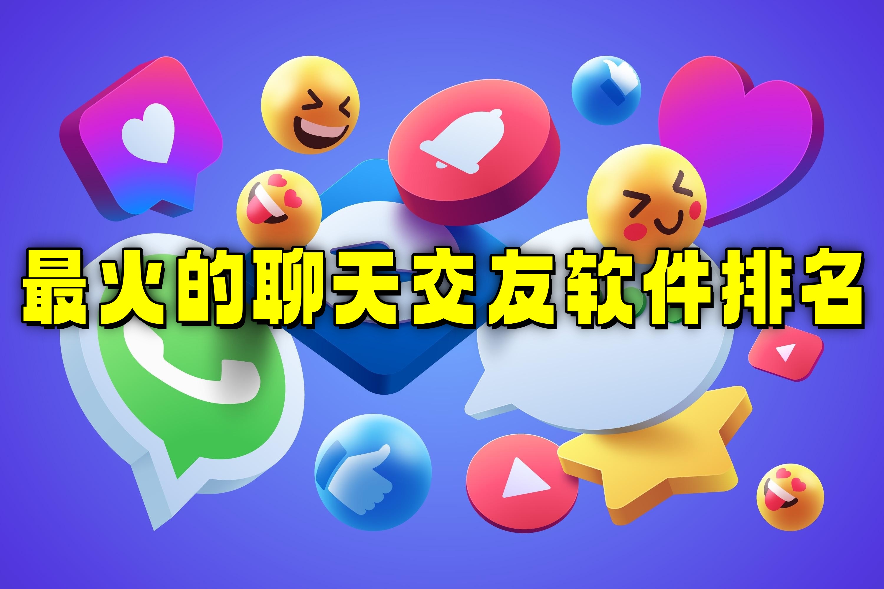 最火的聊天交友软件