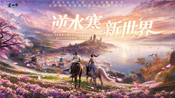 逆水寒新世界