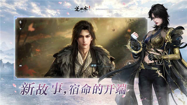 逆水寒新世界