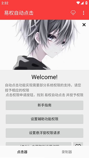 易权自动连点器安卓版