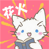 花火漫画下拉式