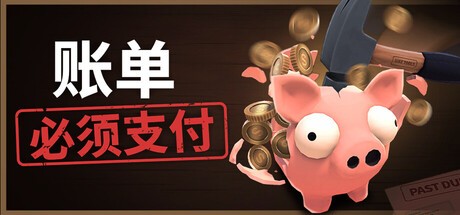 账单必须支付游戏