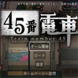 45号电车移植版