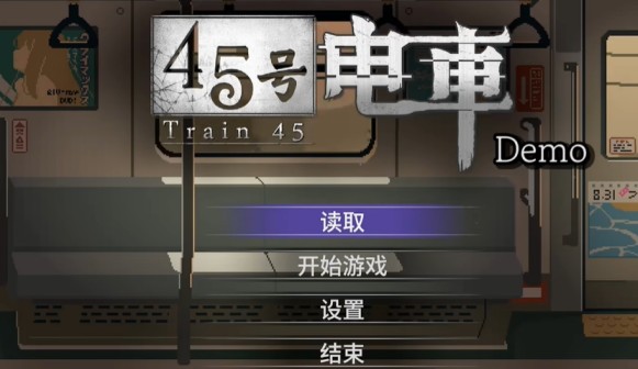 45号电车移植版