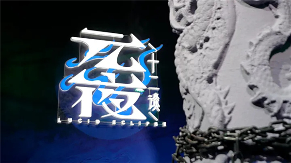 元夜十二谈