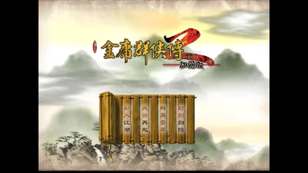 金庸群侠传2贺岁版