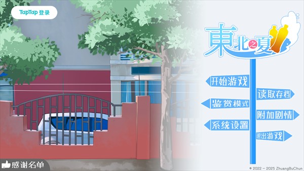 东北之夏手机版
