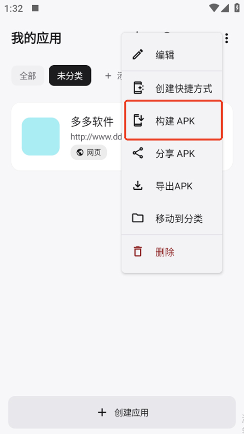 WebToApp手机版