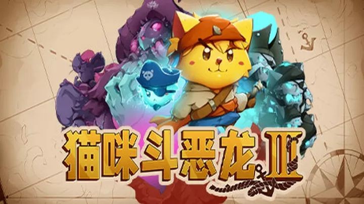猫咪斗恶龙3手机版