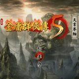 金庸群侠传5安卓移植版