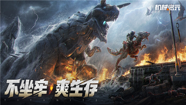 机械启元手游