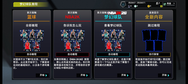 NBA2K26梦幻球队国际服